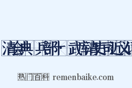 清会典·兵部十·武库清吏司近义词是什么意思的图片